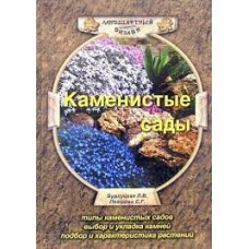 Каменистые сады. Л.В. Бурлуцкая, С.Г. Петрова